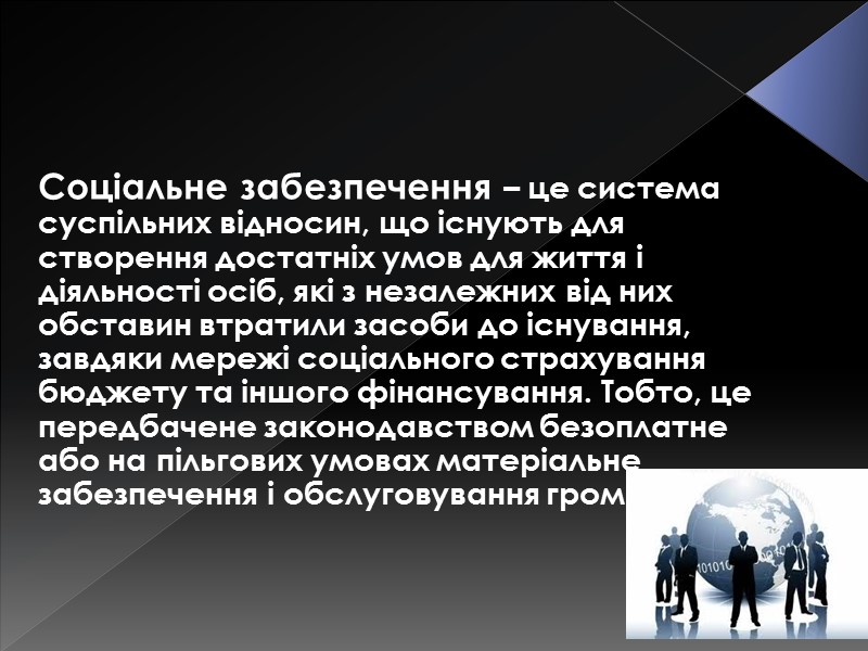 Соціальне забезпечення – це система суспільних відносин, що існують для створення достатніх умов для